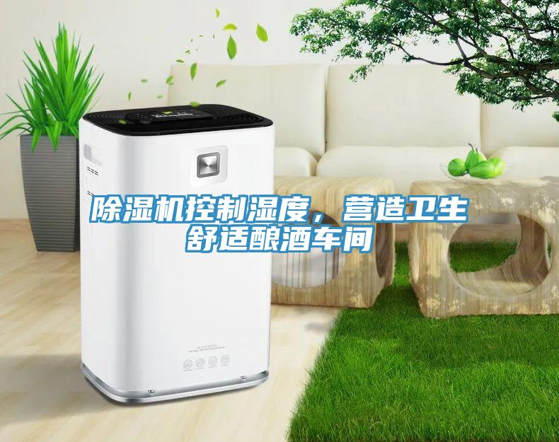 蘑菇视频网站控製濕度，營造衛生舒適釀酒車間