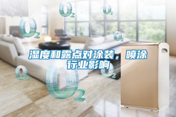 濕度和露點對塗裝，噴塗行業影響