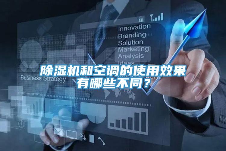 蘑菇视频网站和空調的使用效果有哪些不同？