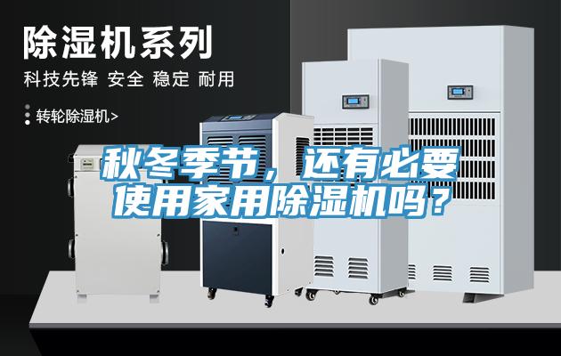 秋冬季節，還有必要使用家用蘑菇视频网站嗎？
