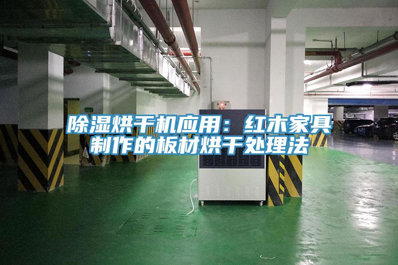 除濕烘幹機應用：紅木家具製作的板材烘幹處理法