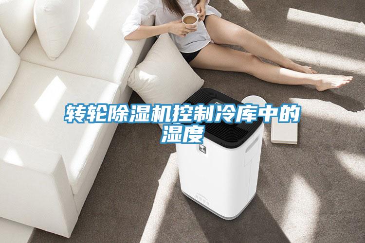 轉輪蘑菇视频网站控製冷庫中的濕度