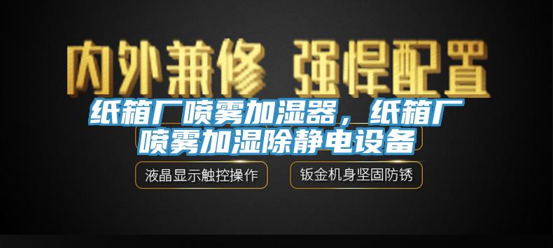 紙箱廠噴霧加濕器，紙箱廠噴霧加濕除靜電設備