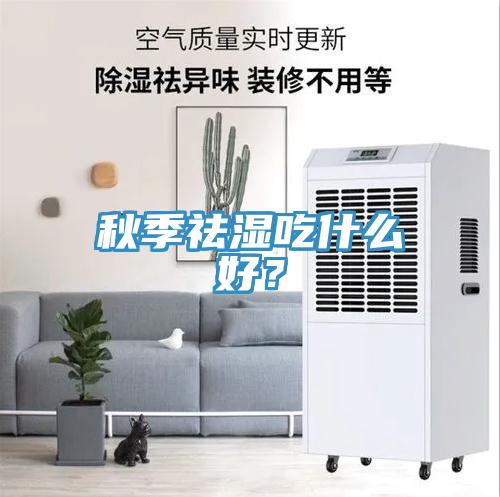秋季祛濕吃什麽好？