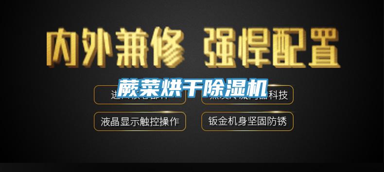 蕨菜烘幹蘑菇视频网站