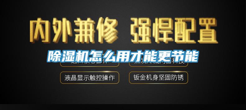 蘑菇视频网站怎麽用才能更節能