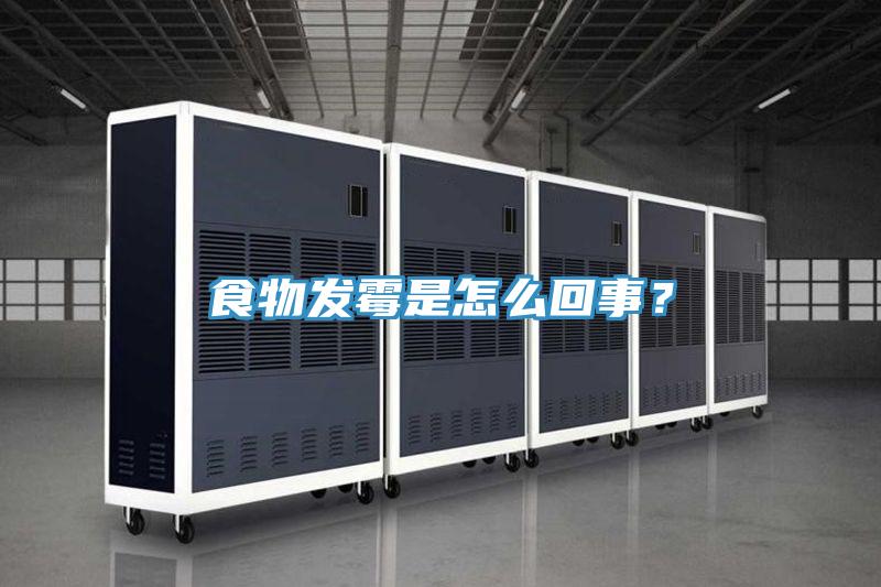 食物發黴是怎麽回事？
