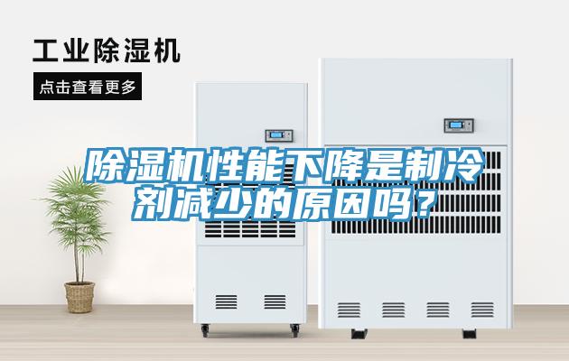 蘑菇视频网站性能下降是製冷劑減少的原因嗎？