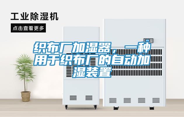 織布廠加濕器，一種用於織布廠的自動加濕裝置