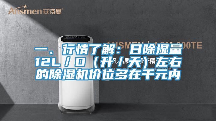 一、行情了解：日除濕量12L／D（升／天）左右的蘑菇视频网站價位多在千元內