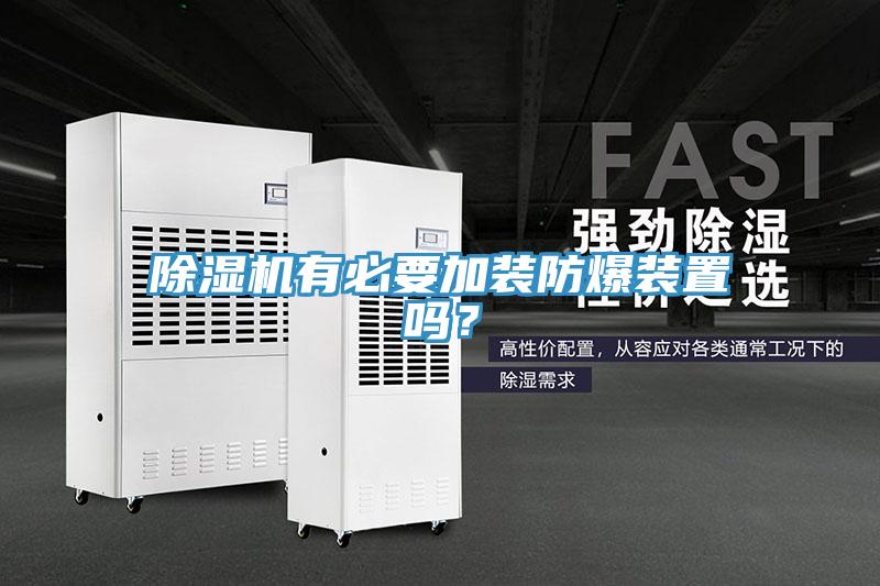 蘑菇视频网站有必要加裝防爆裝置嗎？