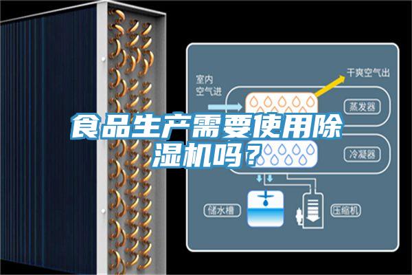 食品生產需要使用蘑菇视频网站嗎？