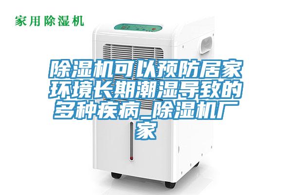 蘑菇视频网站可以預防居家環境長期潮濕導致的多種疾病_蘑菇视频网站廠家