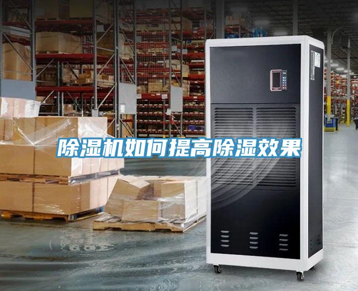 蘑菇视频网站如何提高除濕效果