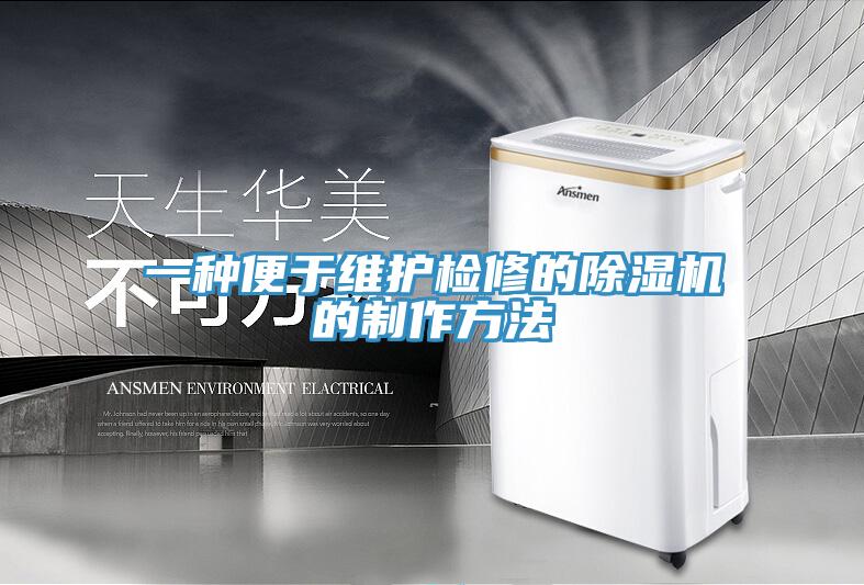 一種便於維護檢修的蘑菇视频网站的製作方法