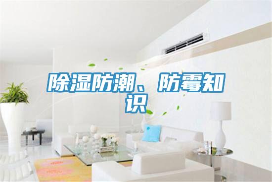 除濕防潮、防黴知識