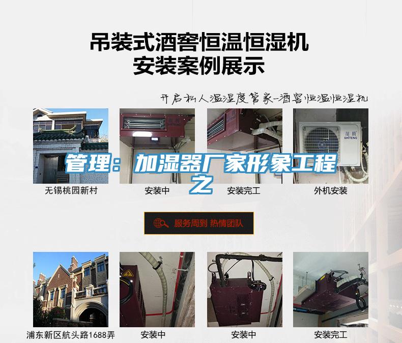 管理：加濕器廠家形象工程之
