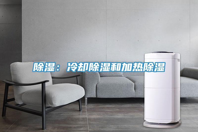除濕：冷卻除濕和加熱除濕