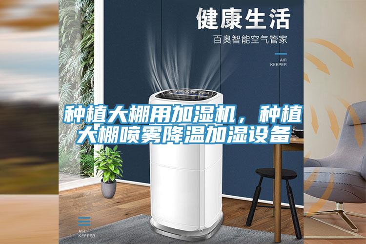 種植大棚用加濕機，種植大棚噴霧降溫加濕設備