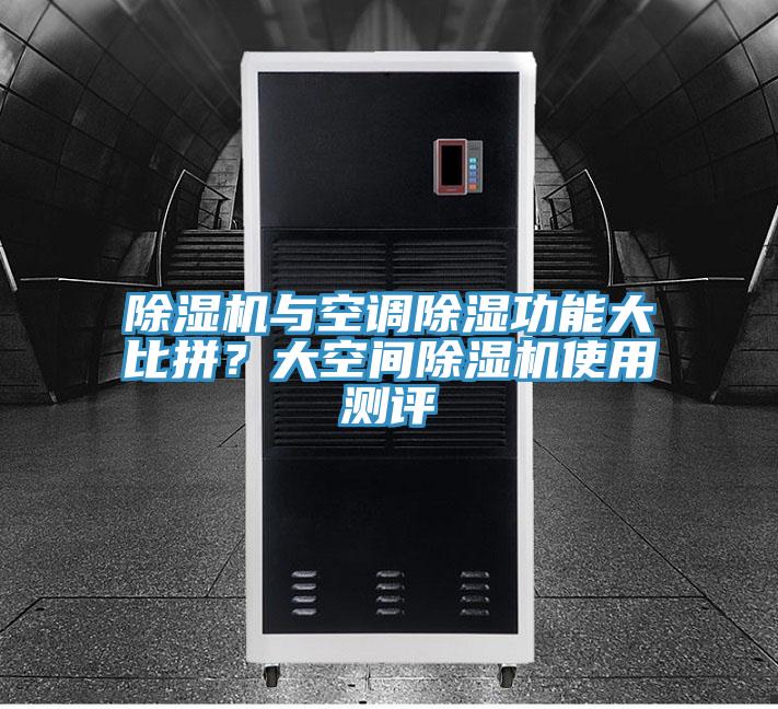 蘑菇视频网站與空調除濕功能大比拚？大空間蘑菇视频网站使用測評