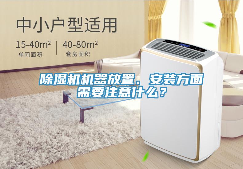 蘑菇视频网站機器放置、安裝方麵需要注意什麽？