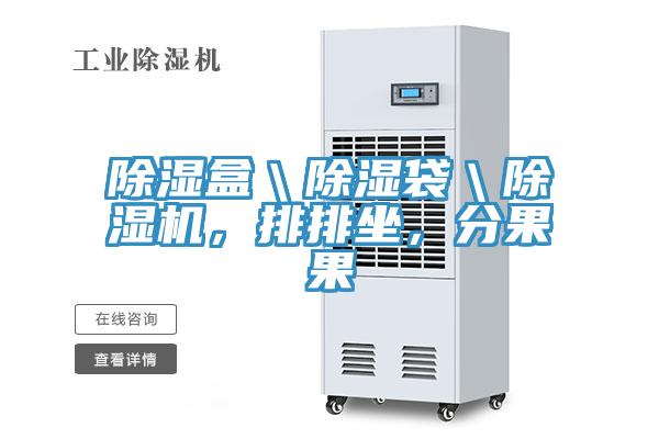除濕盒＼除濕袋＼蘑菇视频网站，排排坐，分果果