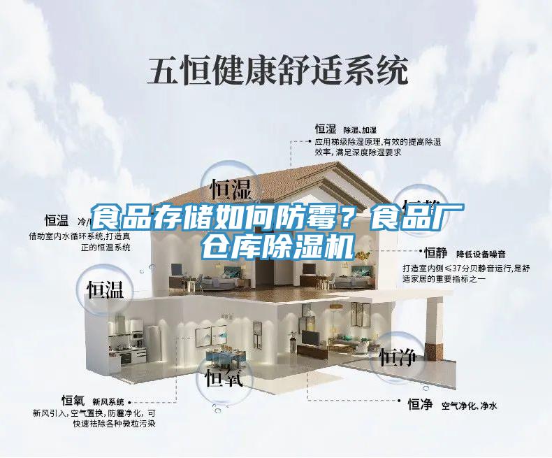 食品存儲如何防黴？食品廠倉庫蘑菇视频网站