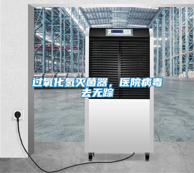 過氧化氫滅菌器，醫院病毒去無蹤