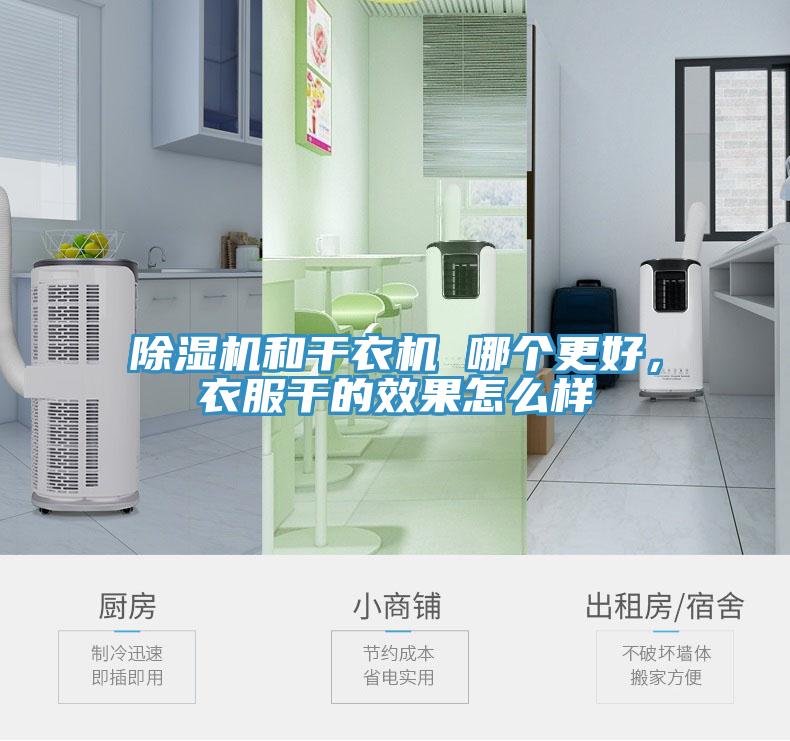 蘑菇视频网站和幹衣機 哪個更好，衣服幹的效果怎麽樣
