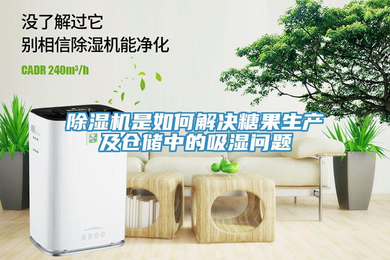 蘑菇视频网站是如何解決糖果生產及倉儲中的吸濕問題