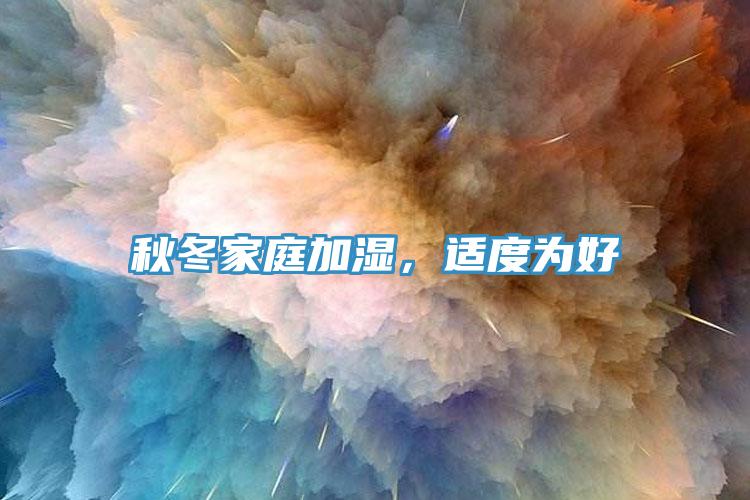 秋冬家庭加濕，適度為好