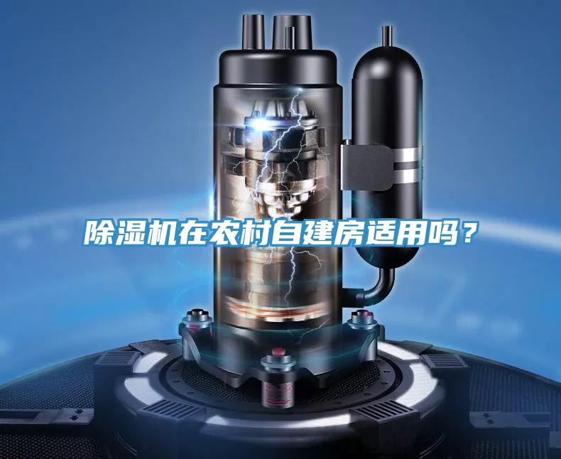 蘑菇视频网站在農村自建房適用嗎？