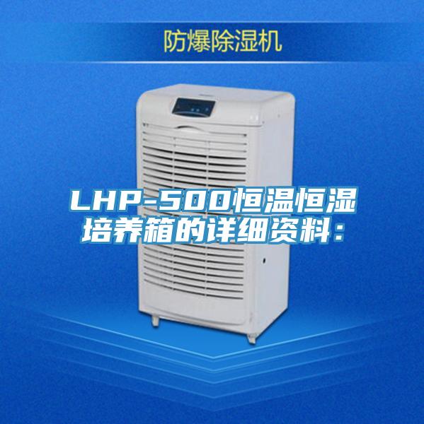 LHP-500恒溫恒濕培養箱的詳細資料：