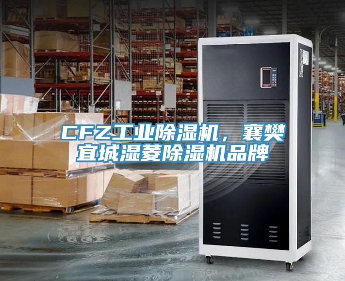 CFZ工業蘑菇视频网站，襄樊宜城濕菱蘑菇视频网站品牌