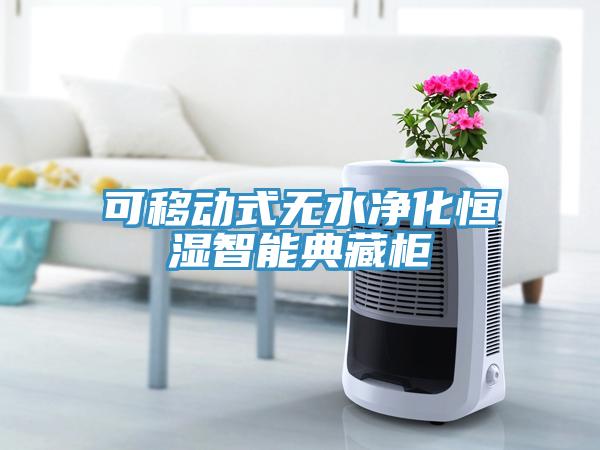 可移動式無水淨化恒濕智能典藏櫃