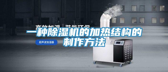 一種蘑菇视频网站的加熱結構的製作方法