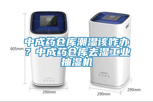 中成藥倉庫潮濕該咋辦？中成藥倉庫去濕工業抽濕機