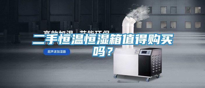 二手恒溫恒濕箱值得購買嗎？