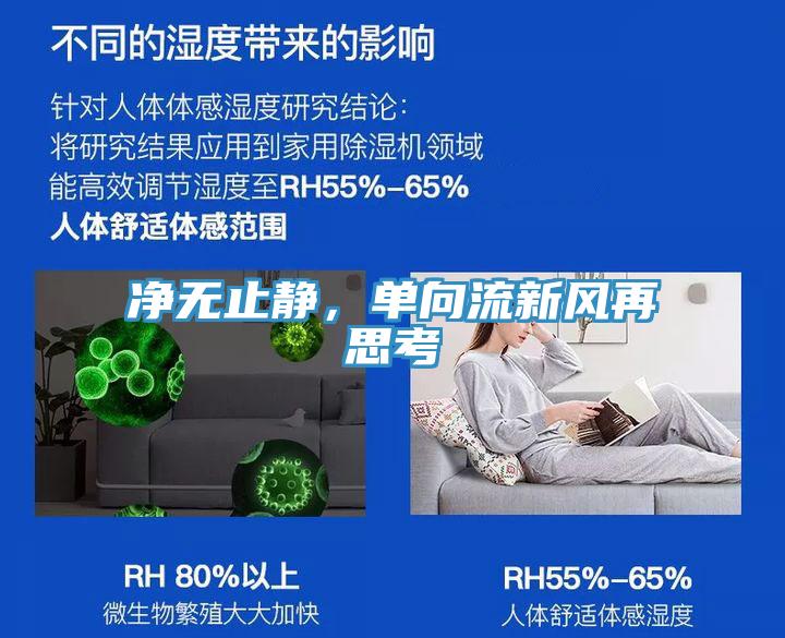 淨無止靜，單向流新風再思考