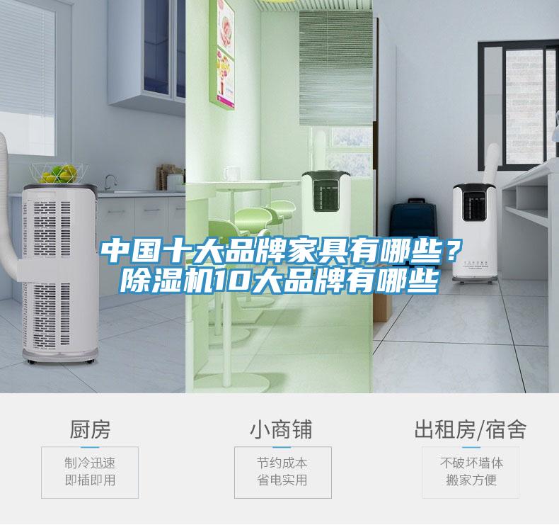 中國十大品牌家具有哪些？蘑菇视频网站10大品牌有哪些