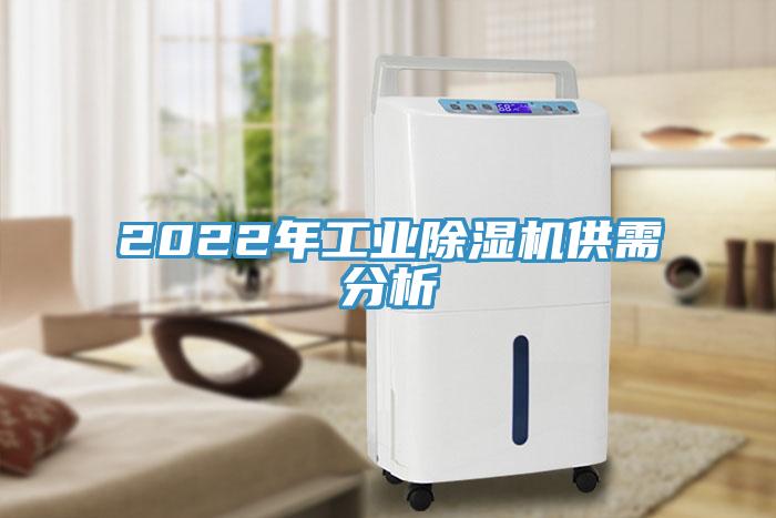 2022年工業蘑菇视频网站供需分析