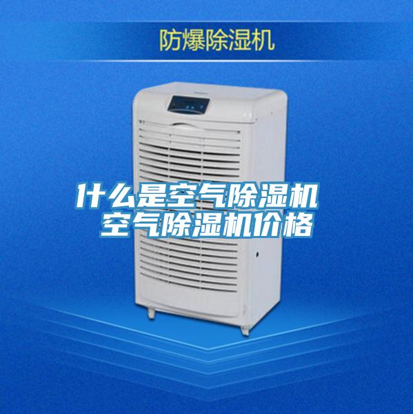 什麽是空氣蘑菇视频网站 空氣蘑菇视频网站價格