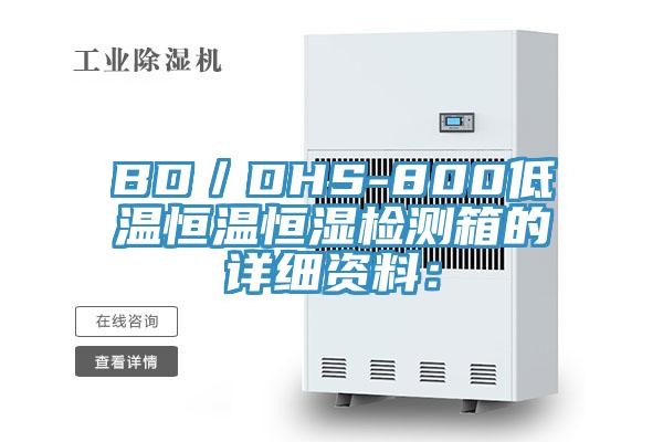BD／DHS-800低溫恒溫恒濕檢測箱的詳細資料：