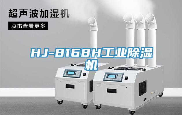 HJ-8168H工業蘑菇视频网站
