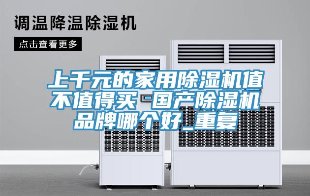 上千元的家用蘑菇视频网站值不值得買 國產蘑菇视频网站品牌哪個好_重複