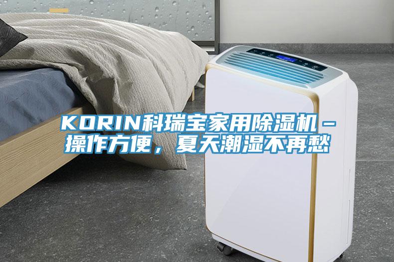 KORIN科瑞寶家用蘑菇视频网站–操作方便，夏天潮濕不再愁