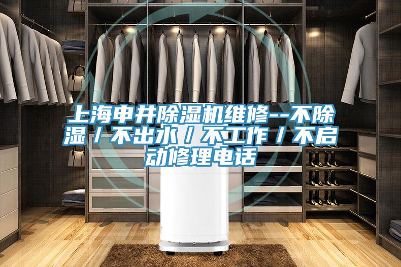 上海申井蘑菇视频网站維修--不除濕／不出水／不工作／不啟動修理電話