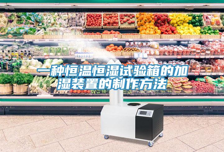 一種恒溫恒濕試驗箱的加濕裝置的製作方法