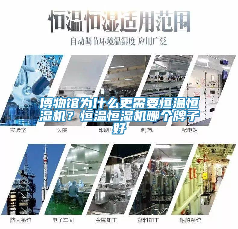 博物館為什麽更需要恒溫恒濕機？恒溫恒濕機哪個牌子好