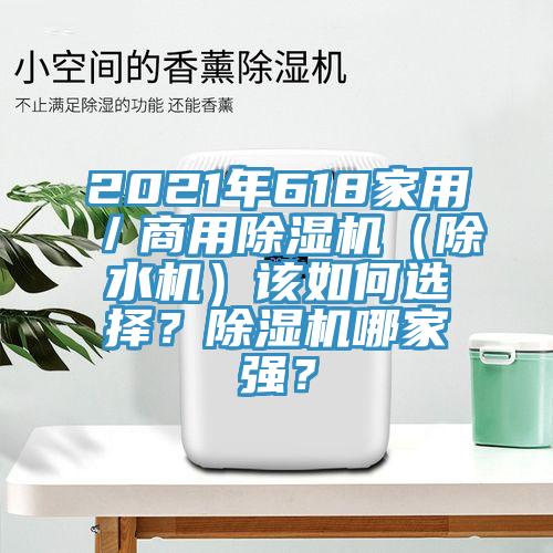 2021年618家用／商用蘑菇视频网站（除水機）該如何選擇？蘑菇视频网站哪家強？